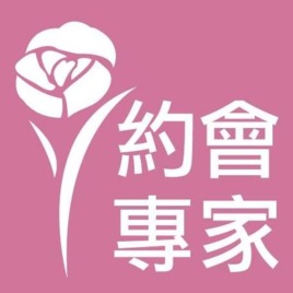 約會專家