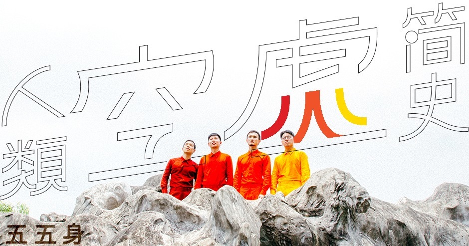 五五身《人類空虛簡史》EP 發片專場