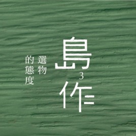島作 Islandcrafts