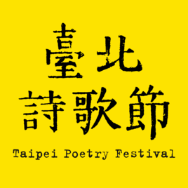 2019臺北詩歌節