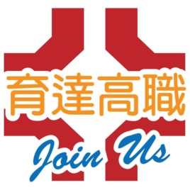 育達高職 Yu Da High School