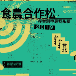 2019食農合作松