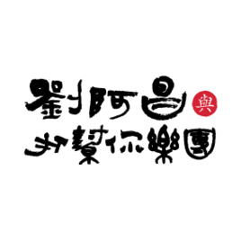 劉阿昌＆打幫你樂團