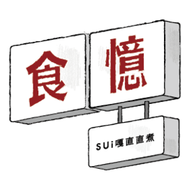 食憶by SUi