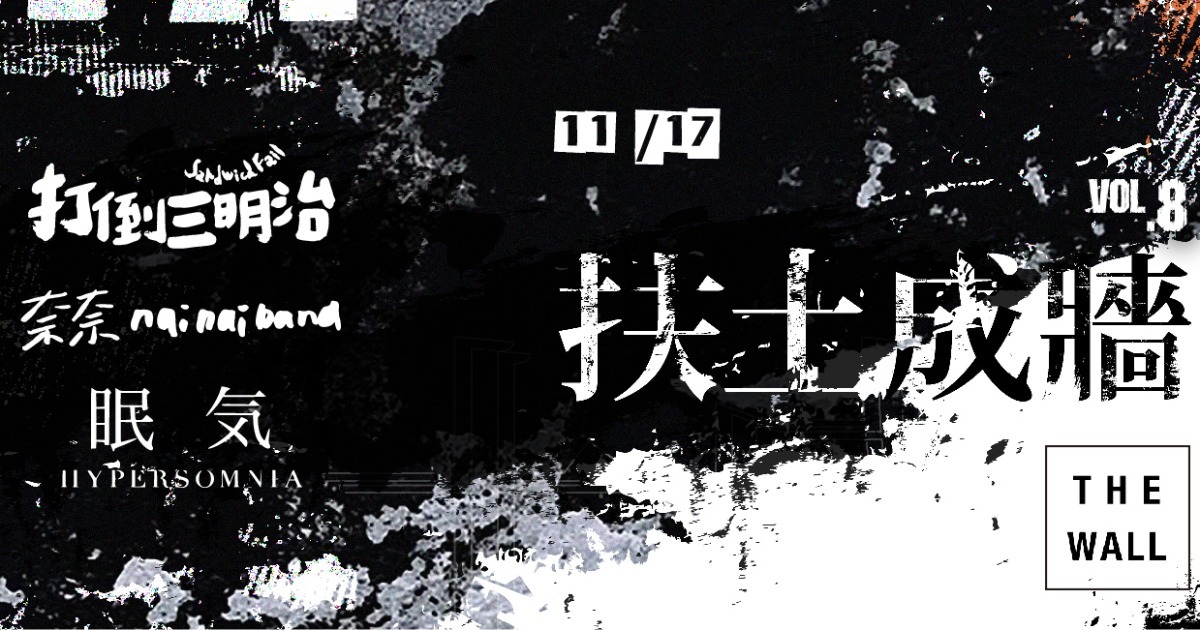 扶土成牆 vol.8 ////// 打倒三明治、奈奈、眠氣