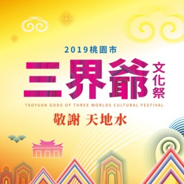 2019三界爺文化祭