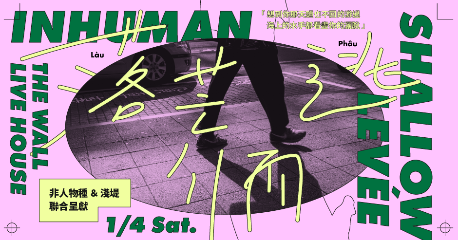 《落荒而逃》非人物種、淺堤