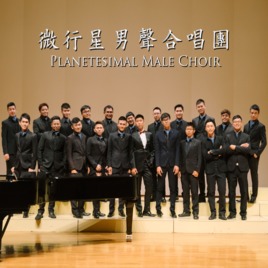 <p style="text-indent:24.0pt">微行星男聲合唱團於2017年12月由指揮梁聖凱創團,並於2018年5月正式登記為高雄市演藝團隊,為南臺灣少數以青年男性為主體的合唱團,以推廣高雄合唱文化、發展南臺灣男聲合唱藝術為宗旨。</p>
<p style="text-indent:24.0pt">本團曲目多元豐富,從古典至現代,從靜態到動態,並不定期委託國內新秀作曲家創作男聲合唱作品。此外也積極規劃各類型的音樂會形式,讓音樂除了在音樂廳堂內聆賞外,也能有不同形式的跨界結合,使合唱音樂深入生活、走入群眾。</p>
