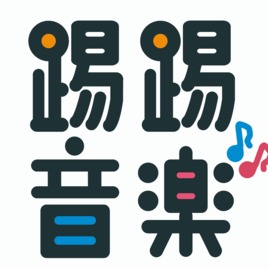 踢踢音樂