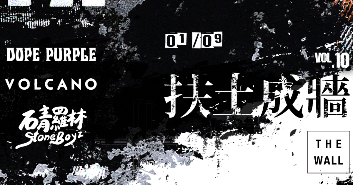 扶土成牆 vol.10 ////// Dope Purple、Volcano、石青羅林