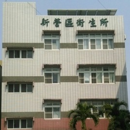 主辦單位:新營區衛生所