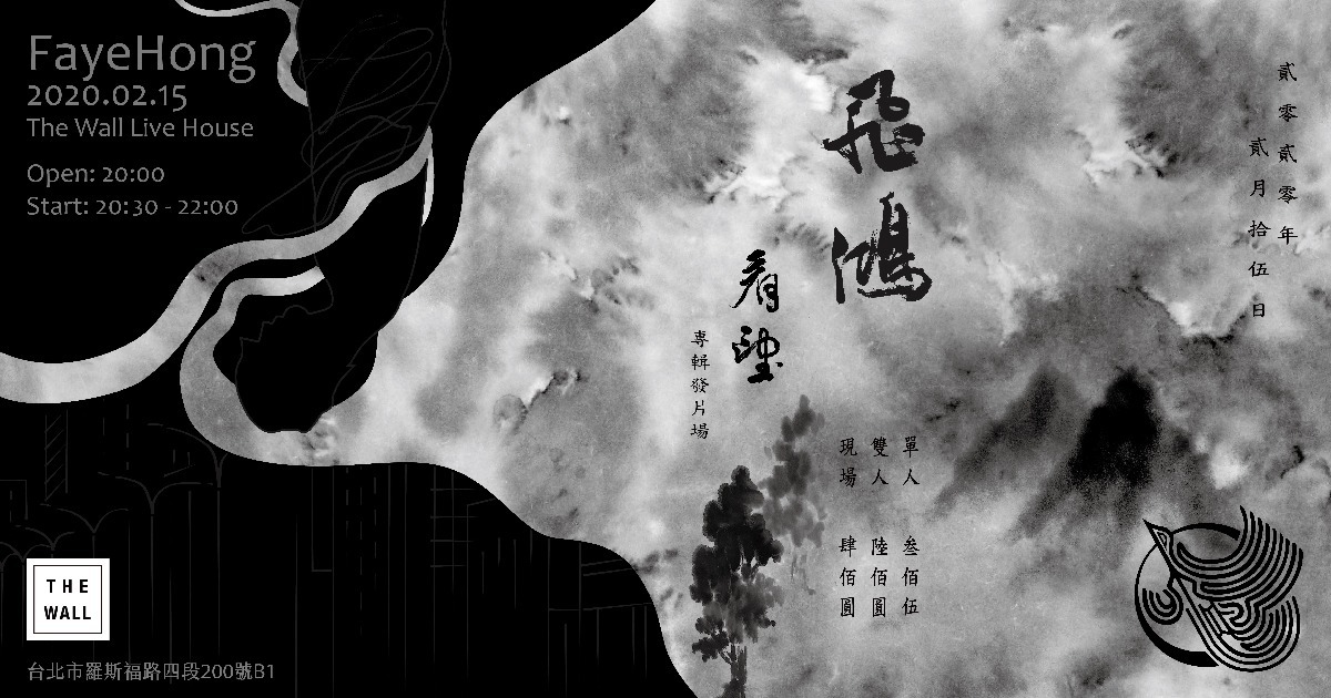 飛鴻FayeHong 專輯「看望」專輯首發專場