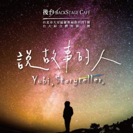 Yubi 2020 <<Storyteller 說故事的人>> 演唱會📚