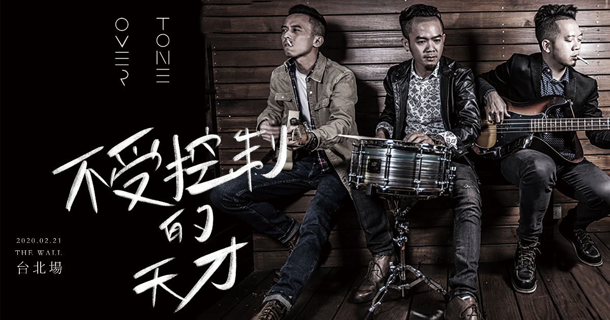 OverTone《不受控制的天才》首張專輯巡迴−台北場