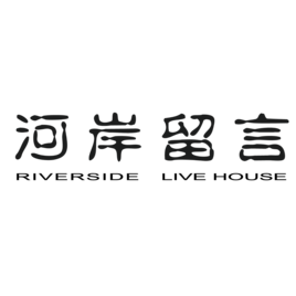 河岸留言西門紅樓展演館
