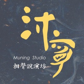沐寧相聲說演坊