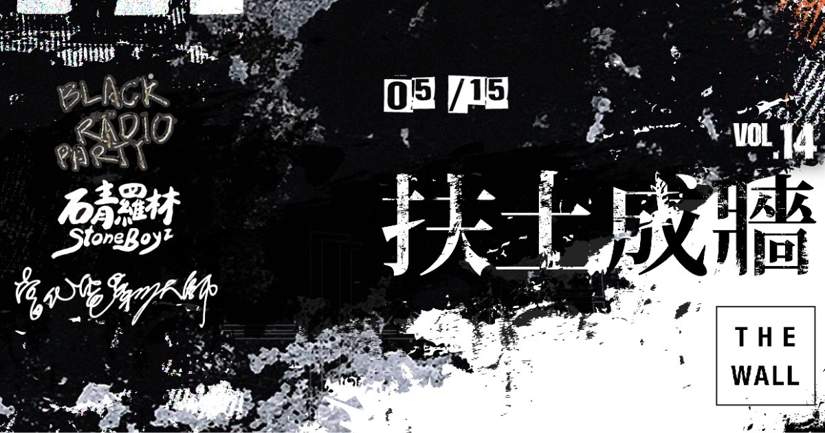 扶土成牆 vol.14 ////// 黑色收音機派對、石青羅林、當代電影大師
