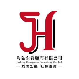 均弘企管顧問有限公司