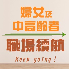 新北市婦女及中高齡者職場續航中心