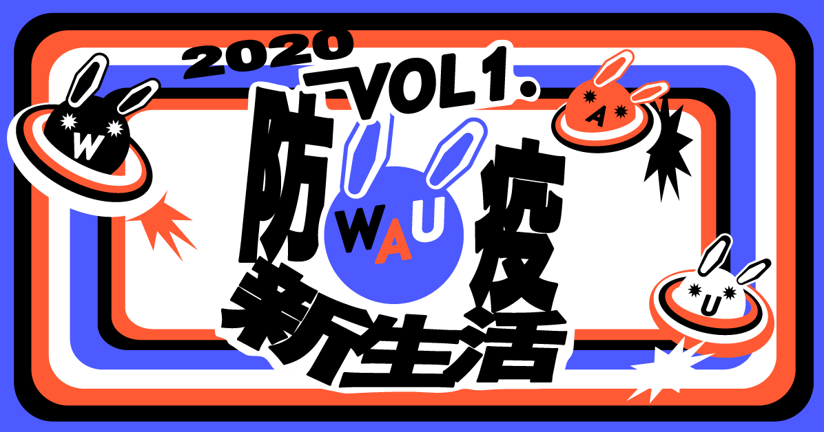 WAU！ Vol. 1 - 防疫新生活套票