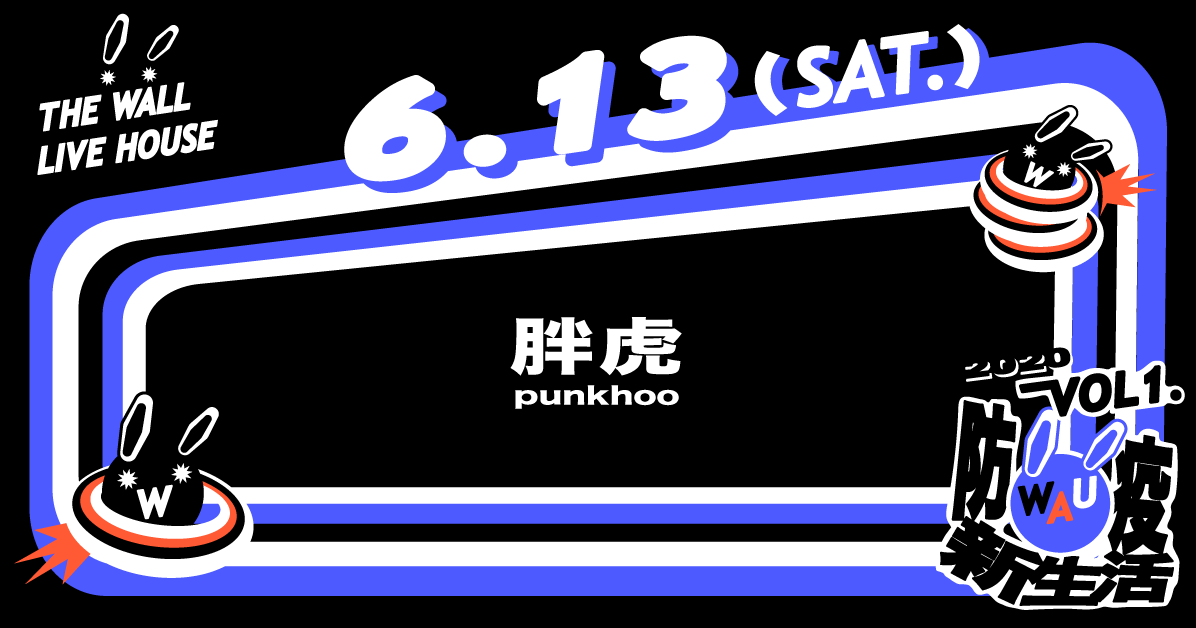 WAU！Vol. 1 防疫新生活 - 胖虎 punkhoo