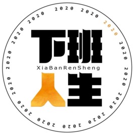 下班人生