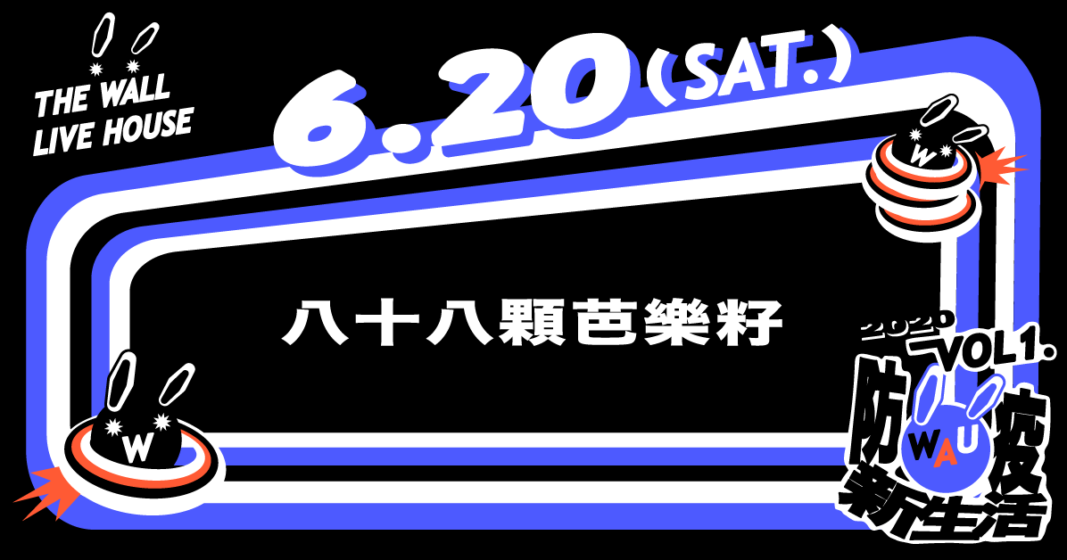 WAU！Vol. 1 防疫新生活 - 八十八顆芭樂籽