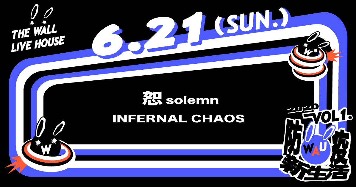 WAU！Vol. 1 防疫新生活 - 恕 solemn、INFERNAL CHAOS