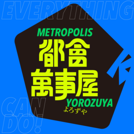 都會萬事屋 metropolisよろずや