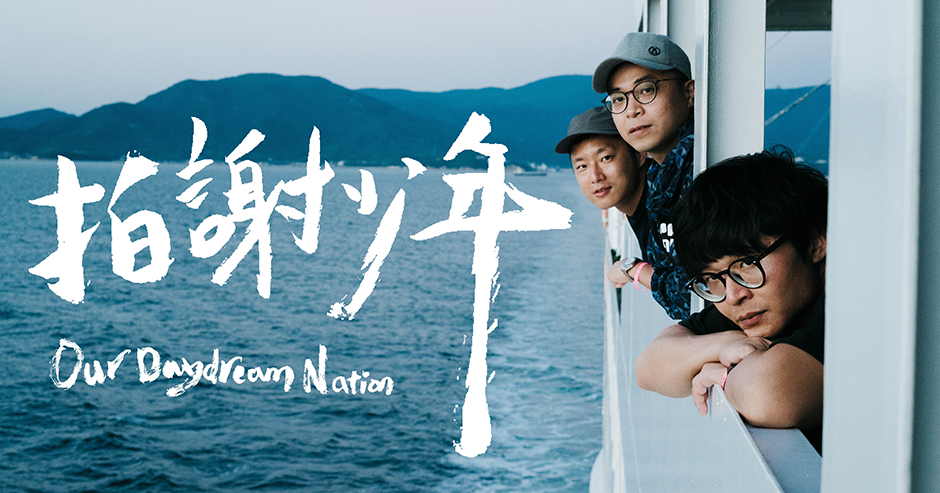 WAU！Vol. 1 最終 - Our Daydream Nation 拍謝少年