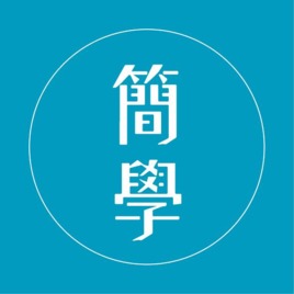 簡學
