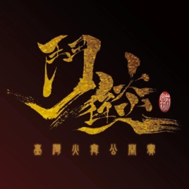 2020臺灣火舞公開賽—鬥燄