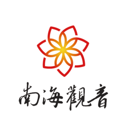 南海觀音佛教基金會