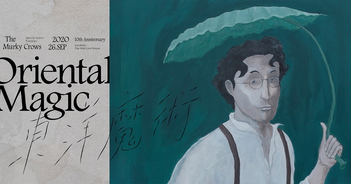 東洋魔術 Oriental Magic 昏鴉十週年演唱會
