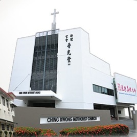 卫理公会晋光堂 Ching Kwong Methodist Church