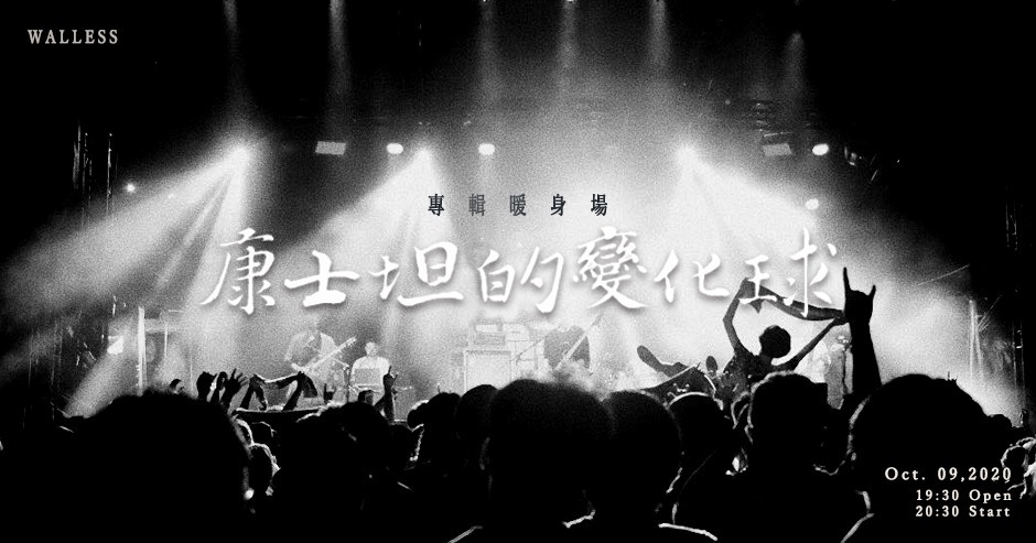 WALLESS：康士坦的變化球 專輯暖身場