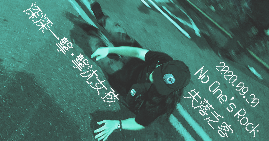 失落乏客 No One’s Rock：擊沈女孩 / 深深一擊