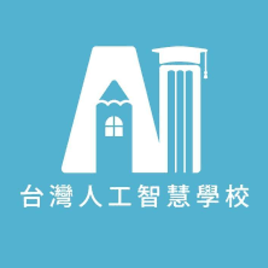 台灣人工智慧學校