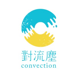 對流塵 convection