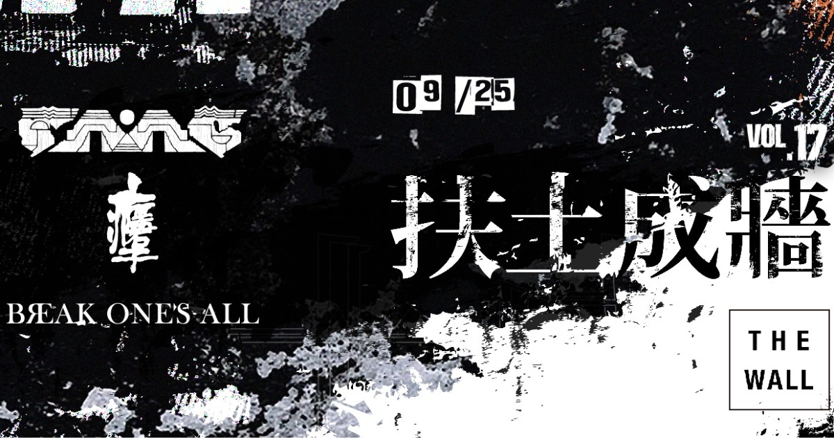 扶土成牆 vol.17 ////// FUTURE AFTER A SECOND、癮君子、Break One's All