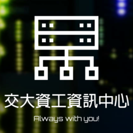 國立陽明交通大學資工系資訊中心