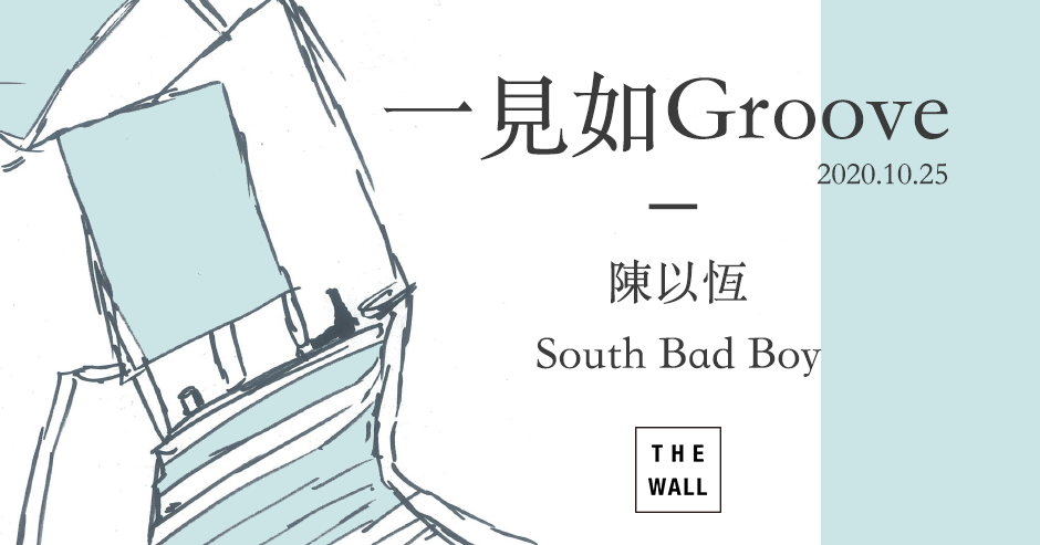 一見如 Groove：陳以恆、South Bad Boy