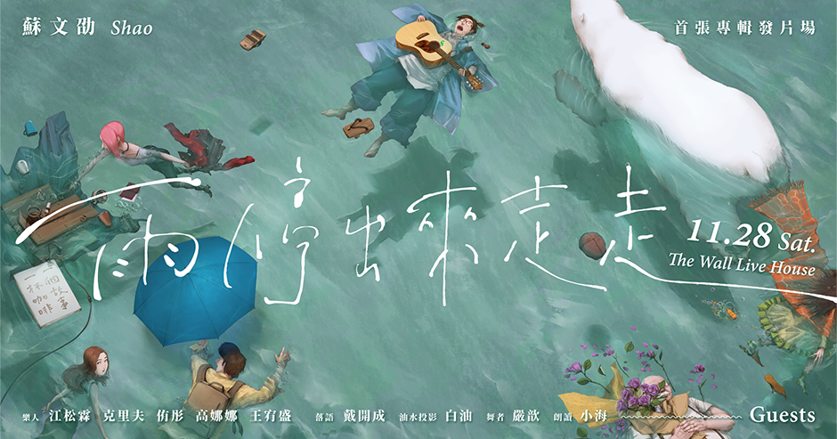 蘇文劭 Shao｜雨停出來走走・首張專輯發片場