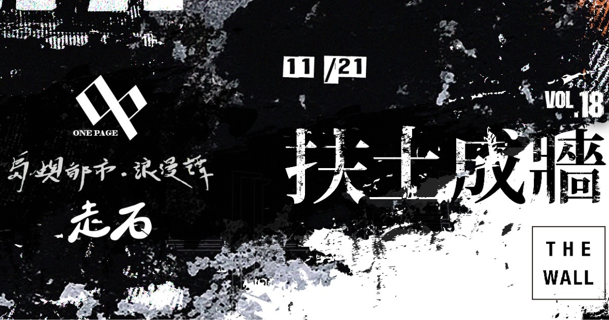 扶土成牆 vol.18 ////// 一頁、島嶼都市．浪漫譚、走石