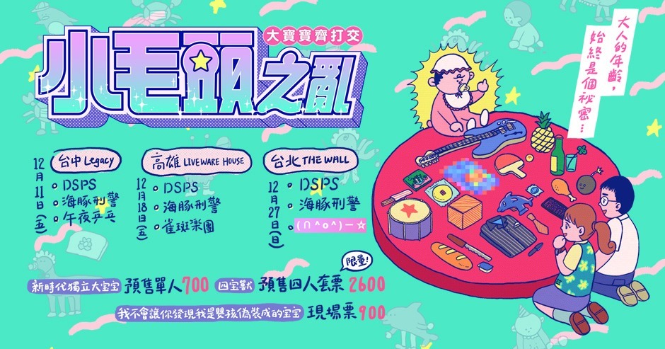 小毛頭之亂2.0—《大寶寶齊打交》“BIG BABIES” Always Right！ 台北場