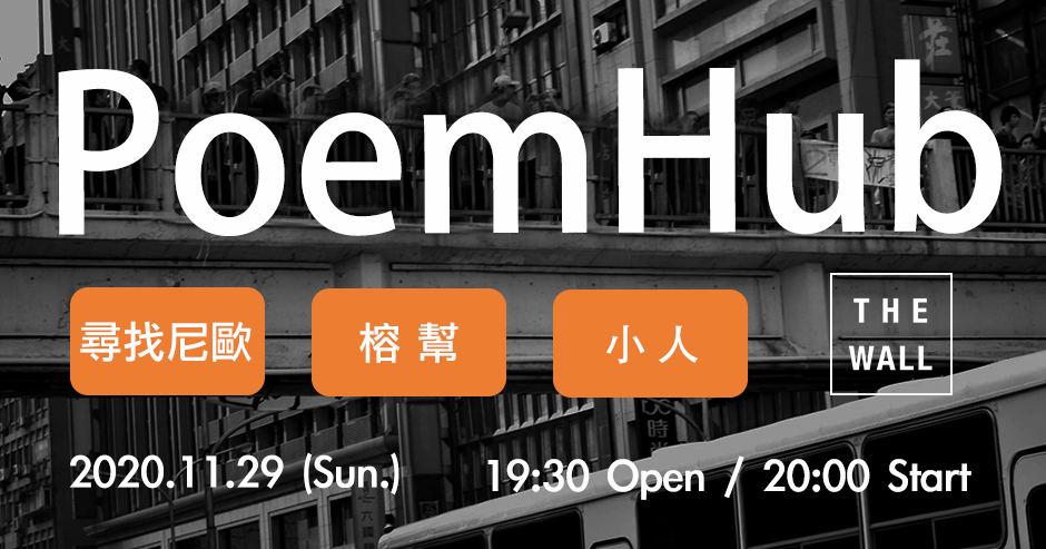 PoemHub 3：尋找尼歐、榕幫、小人