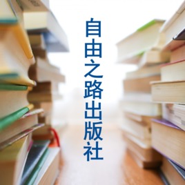 自由之路出版社