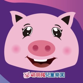 萌萌豬兒童樂園
