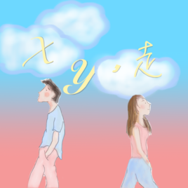 樹德科技大學表演藝術系 演出實務III 【XY走】