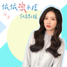 依依的 gravatar icon